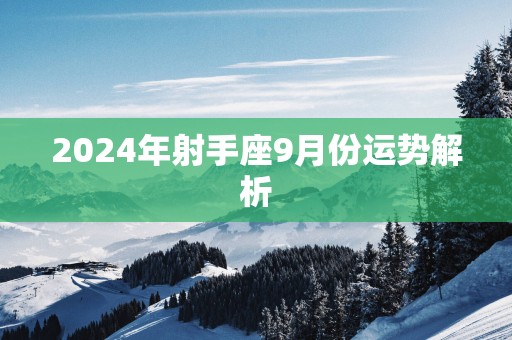 2025年射手座9月份运势解析