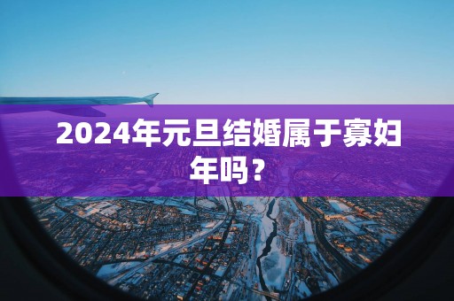 2025年元旦结婚属于寡妇年吗？