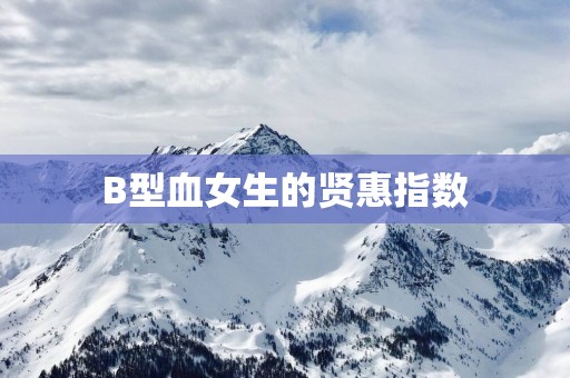 B型血女生的贤惠指数