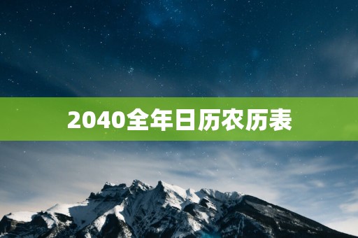 2040全年日历农历表