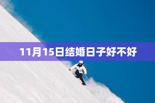 11月15日结婚日子好不好