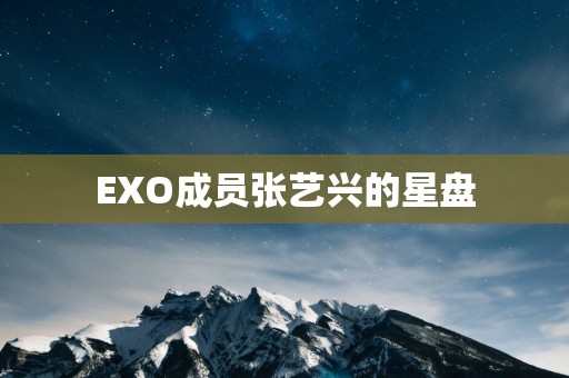 EXO成员张艺兴的星盘