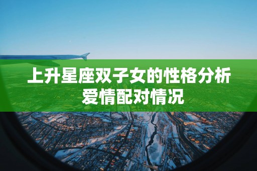 上升星座双子女的性格分析  爱情配对情况