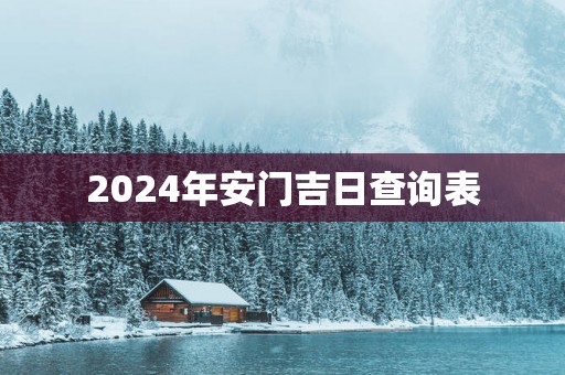 2025年安门吉日查询表