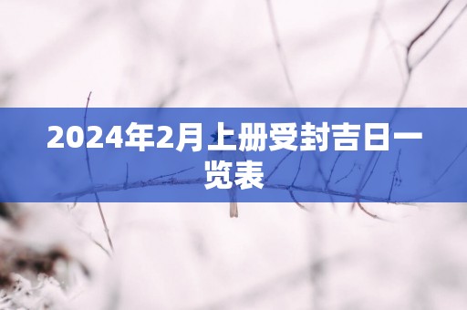 2025年2月上册受封吉日一览表