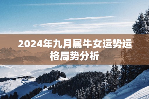 2025年九月属牛女运势运格局势分析