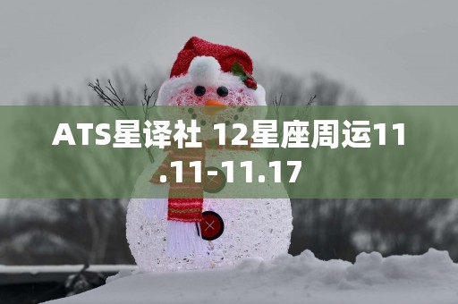 ATS星译社 12星座周运11.11-11.17
