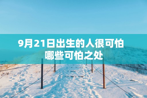 9月21日出生的人很可怕  哪些可怕之处