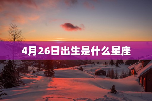 4月26日出生是什么星座
