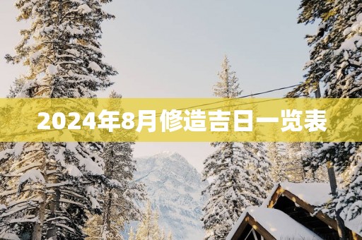2025年8月修造吉日一览表