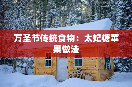 万圣节传统食物：太妃糖苹果做法
