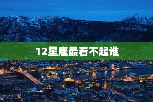 12星座最看不起谁