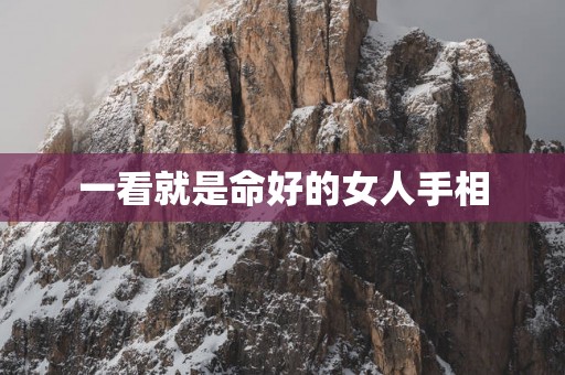 一看就是命好的女人手相