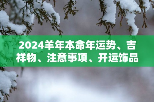 2025羊年本命年运势、吉祥物、注意事项、开运饰品等