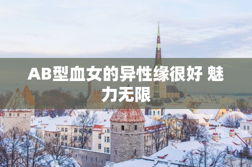 AB型血女的异性缘很好 魅力无限