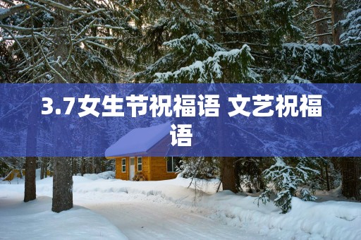 3.7女生节祝福语 文艺祝福语