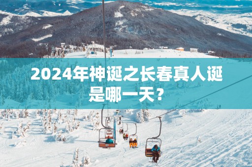 2025年神诞之长春真人诞是哪一天？