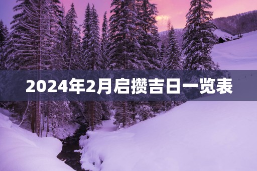 2025年2月启攒吉日一览表