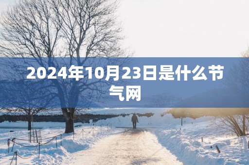 2025年10月23日是什么节气网