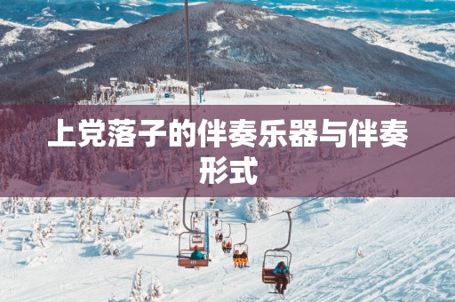 上党落子的伴奏乐器与伴奏形式
