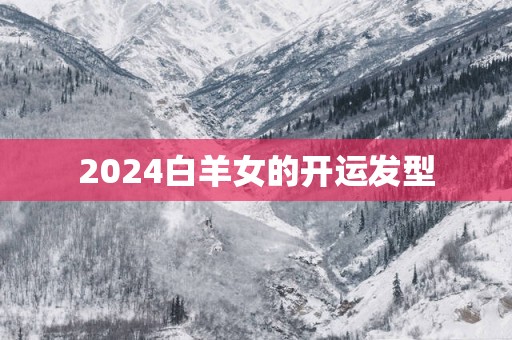 2025白羊女的开运发型