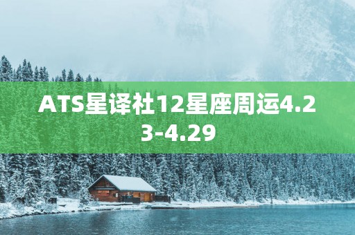 ATS星译社12星座周运4.23-4.29