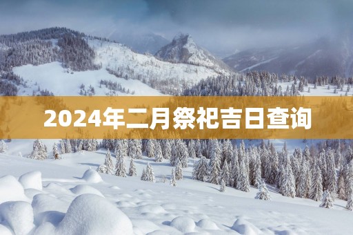 2025年二月祭祀吉日查询