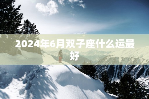 2025年6月双子座什么运最好