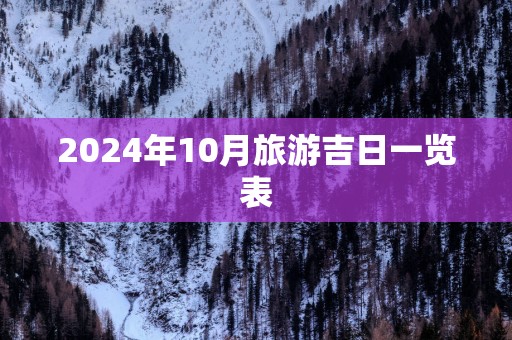 2025年10月旅游吉日一览表