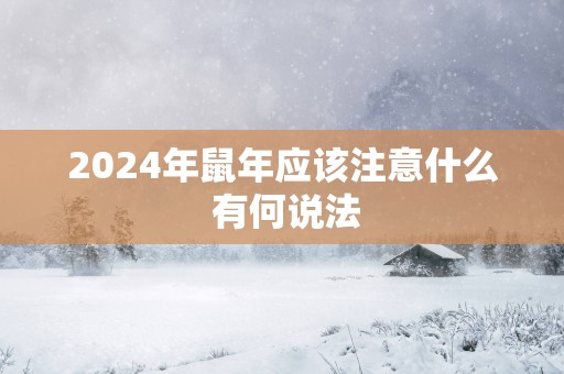 2025年蛇年应该注意什么 有何说法
