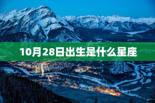 10月28日出生是什么星座