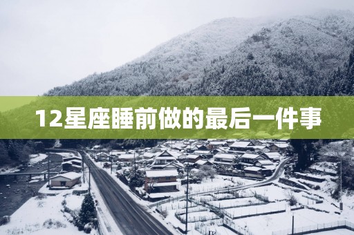 12星座睡前做的最后一件事