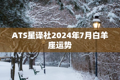 ATS星译社2025年7月白羊座运势