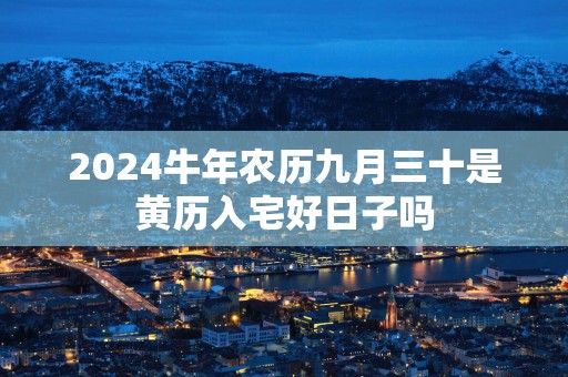 2025蛇年农历九月三十是黄历入宅好日子吗