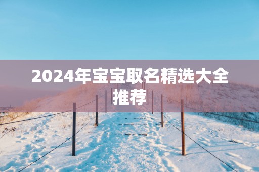 2025年宝宝取名精选大全推荐