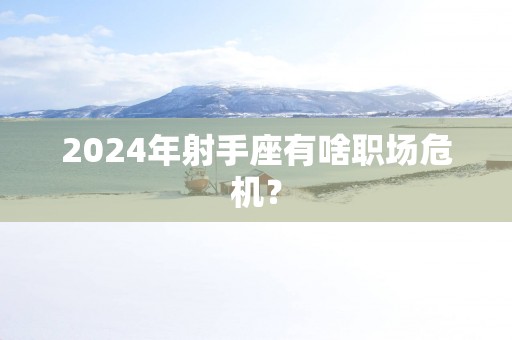 2025年射手座有啥职场危机？