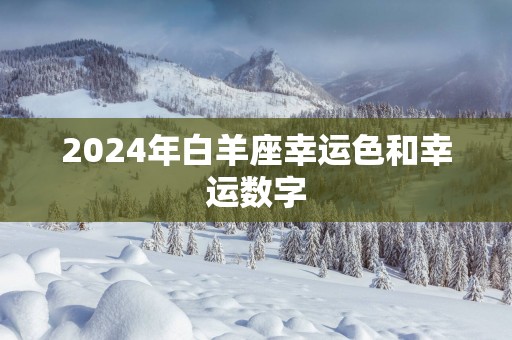 2025年白羊座幸运色和幸运数字