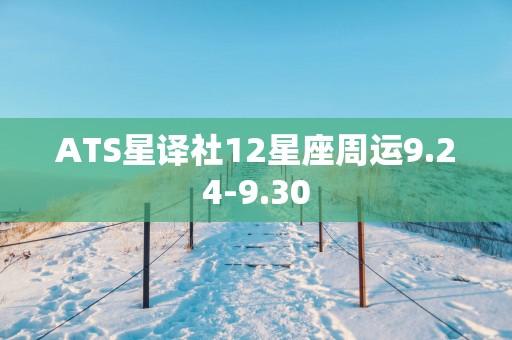 ATS星译社12星座周运9.24-9.30
