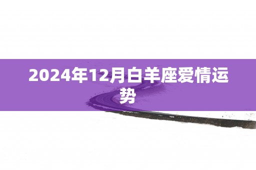 2025年12月白羊座爱情运势