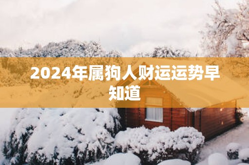 2025年属狗人财运运势早知道
