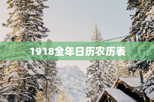 1918全年日历农历表