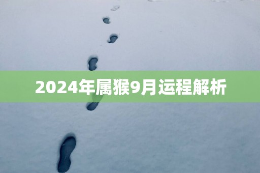 2025年属猴9月运程解析