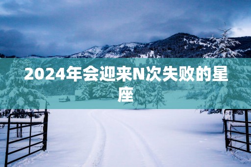 2025年会迎来N次失败的星座