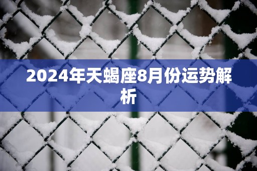 2025年天蝎座8月份运势解析