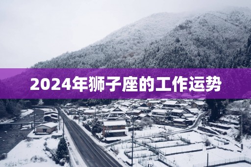 2025年狮子座的工作运势