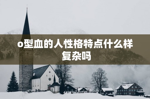 o型血的人性格特点什么样 复杂吗