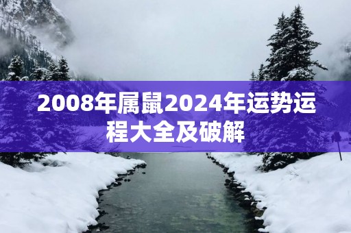 2008年属鼠2025年运势运程大全及破解