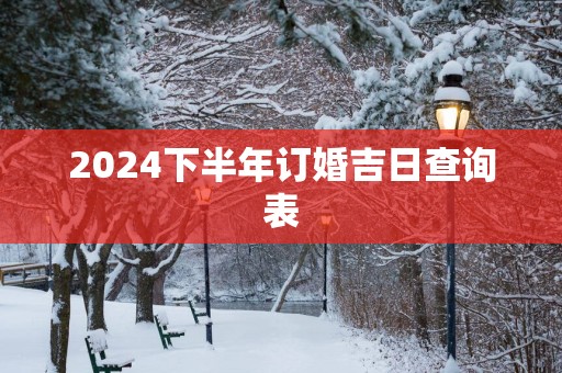 2025下半年订婚吉日查询表