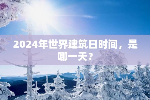 2025年世界建筑日时间，是哪一天？