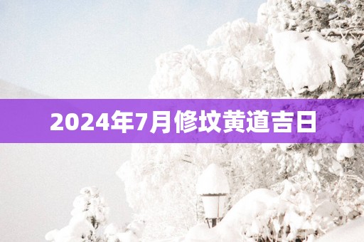 2025年7月修坟黄道吉日